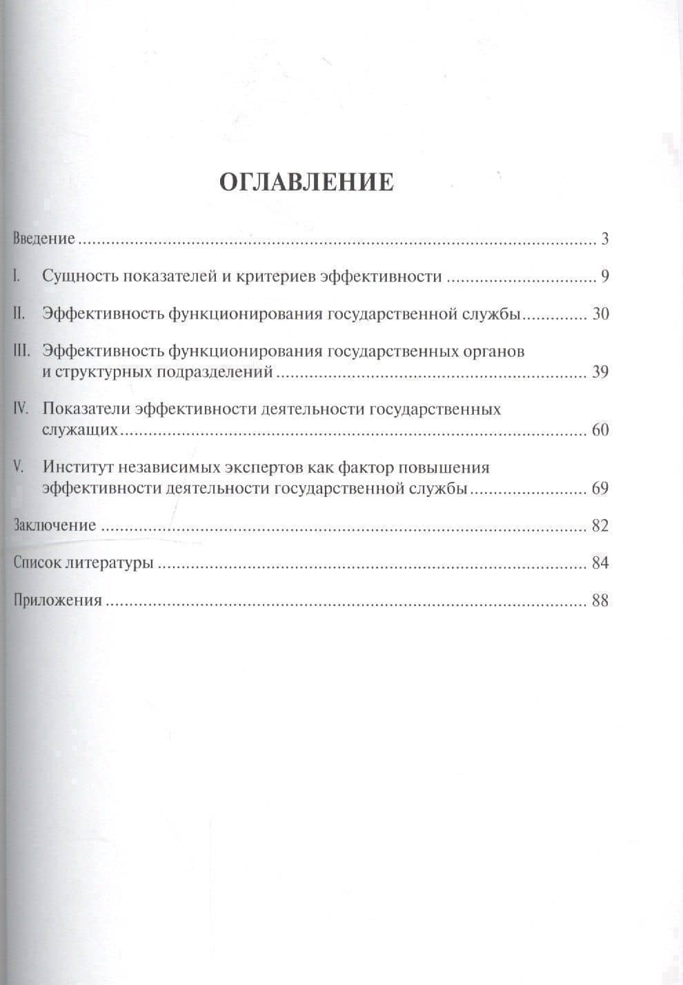 Оценка эффективности в системе государственной службы. Уч.пос. — Владимир Иванович Жильцов (2)