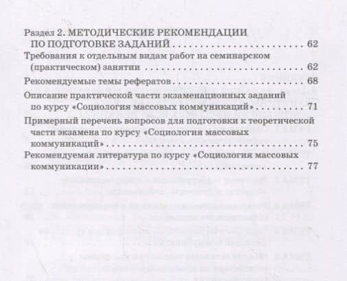 Социология массовых коммуникаций. Практикум для обучающихся по направлению подготовки 42.03.01 «Реклама и связи с общественностью» (уровень бакалавриата) — Екатерина Владимировна Воеводина (3)