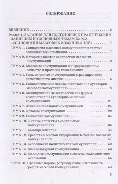 Социология массовых коммуникаций. Практикум для обучающихся по направлению подготовки 42.03.01 «Реклама и связи с общественностью» (уровень бакалавриата) — Екатерина Владимировна Воеводина (2)