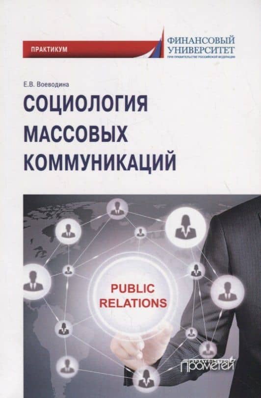 Социология массовых коммуникаций. Практикум для обучающихся по направлению подготовки 42.03.01 «Реклама и связи с общественностью» (уровень бакалавриата) — Екатерина Владимировна Воеводина