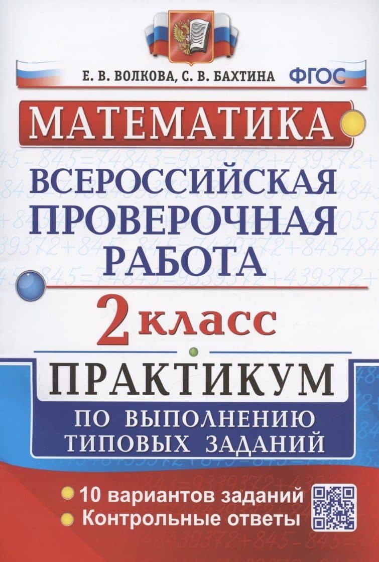 ВПР. Математика. 2 класс. Практикум по выполнению типовых заданий. 10 вариантов заданий. Контрольные ответы