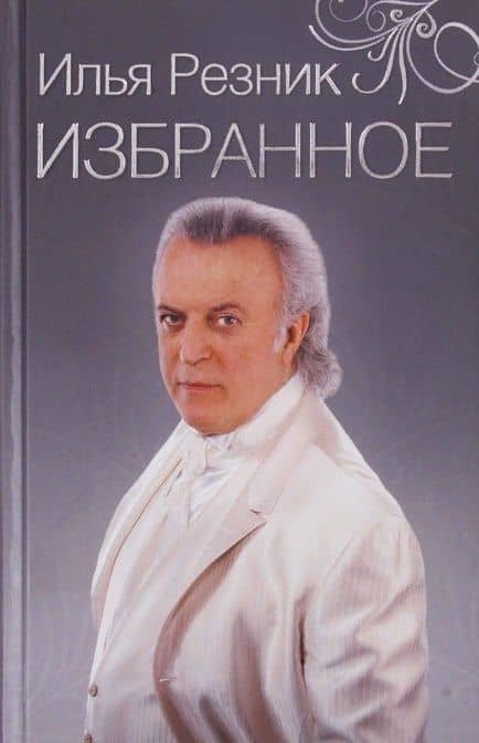Избранное. Как тревожен этот путь — Ирина Резник
