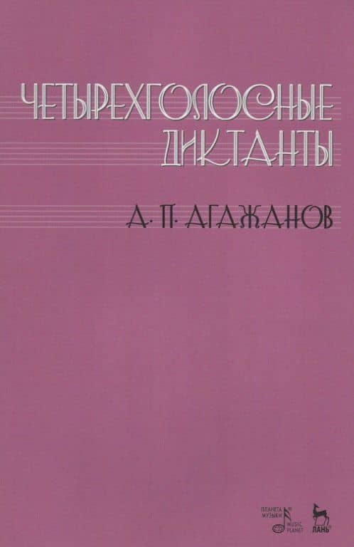 Четырехголосные диктанты. Учебнное пособие
