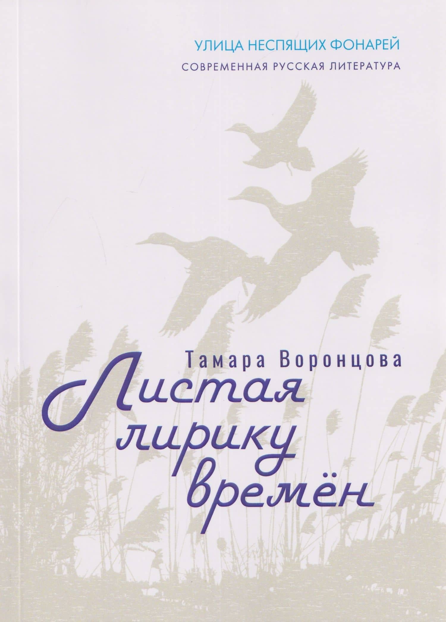 Листая лирику времён — Тамара Воронцова