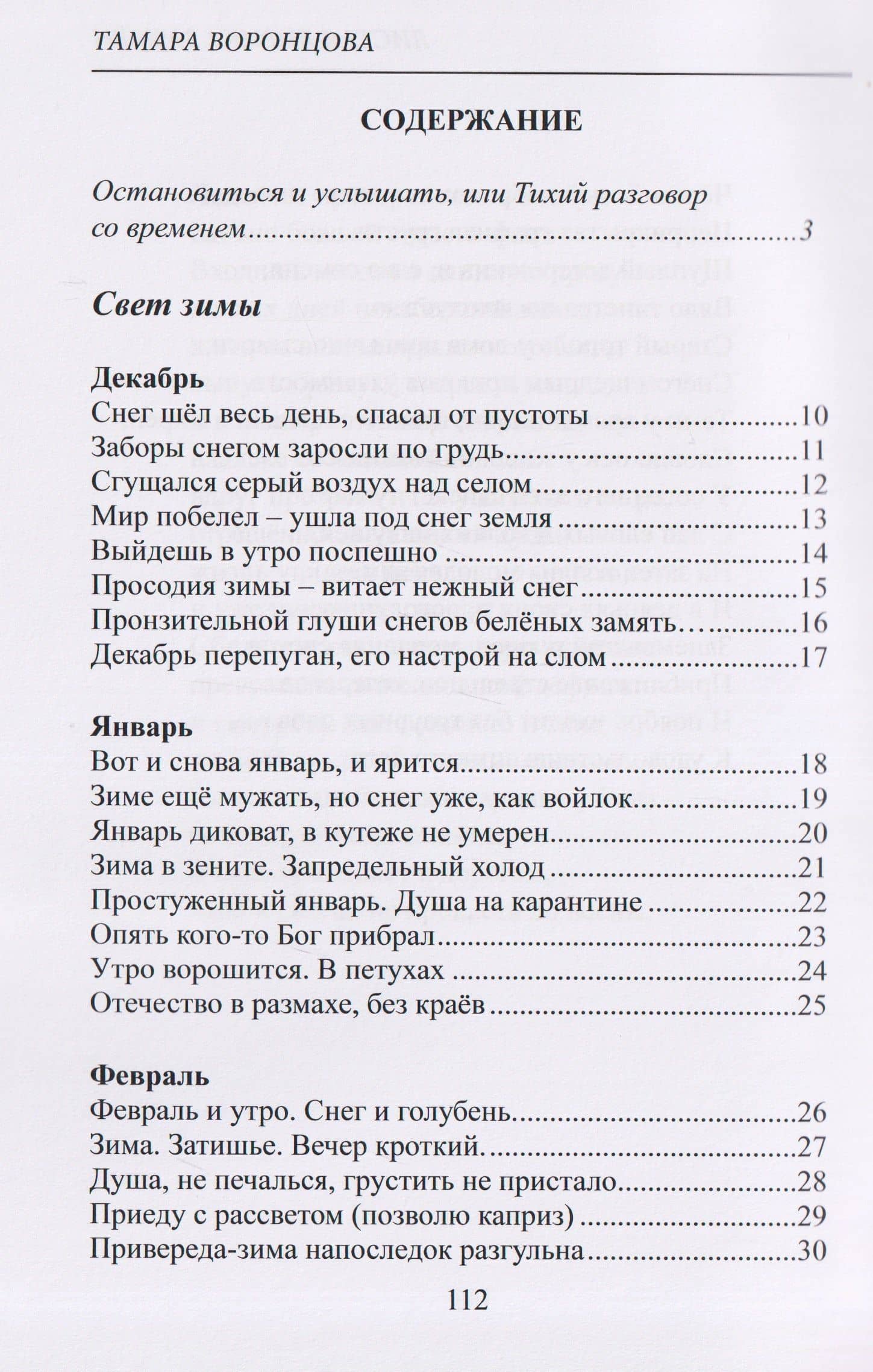 Листая лирику времён — Тамара Воронцова (3)