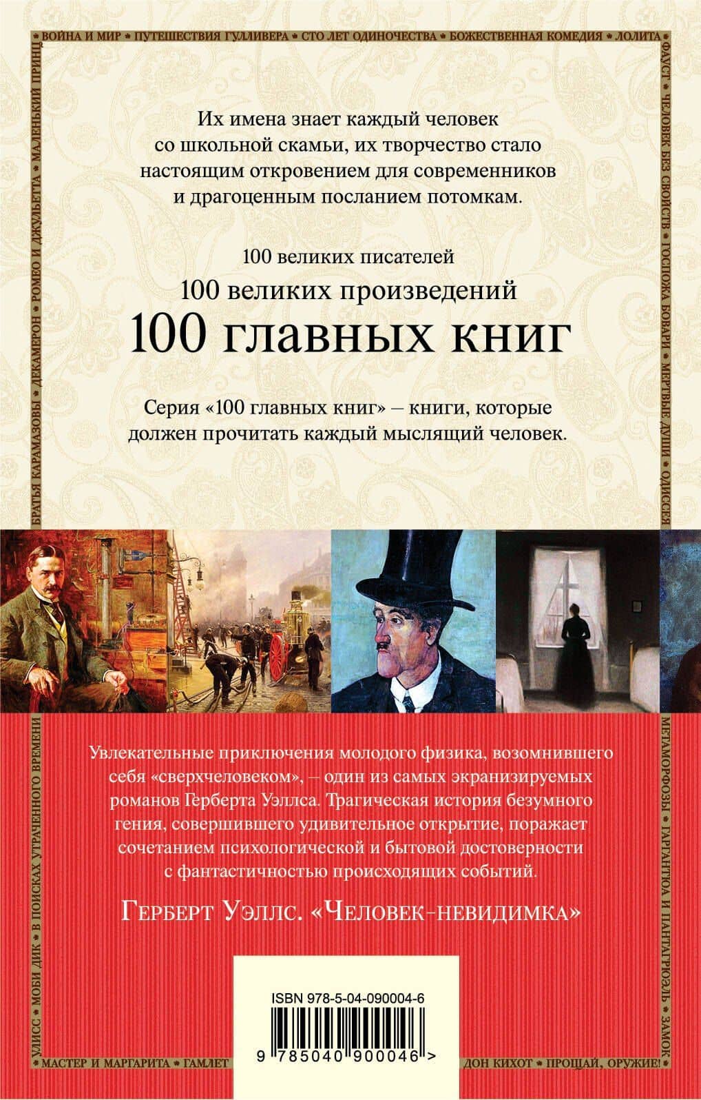 Человек-невидимка — Герберт Джордж Уэллс (2)