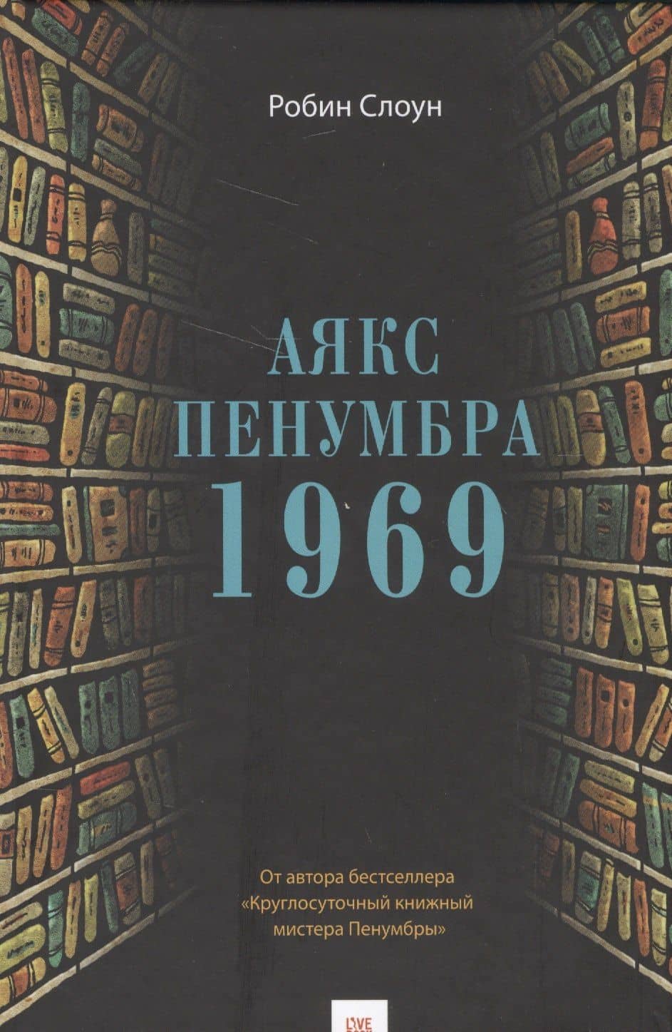 Аякс Пенумбра 1969 — Робин Слоун (2)