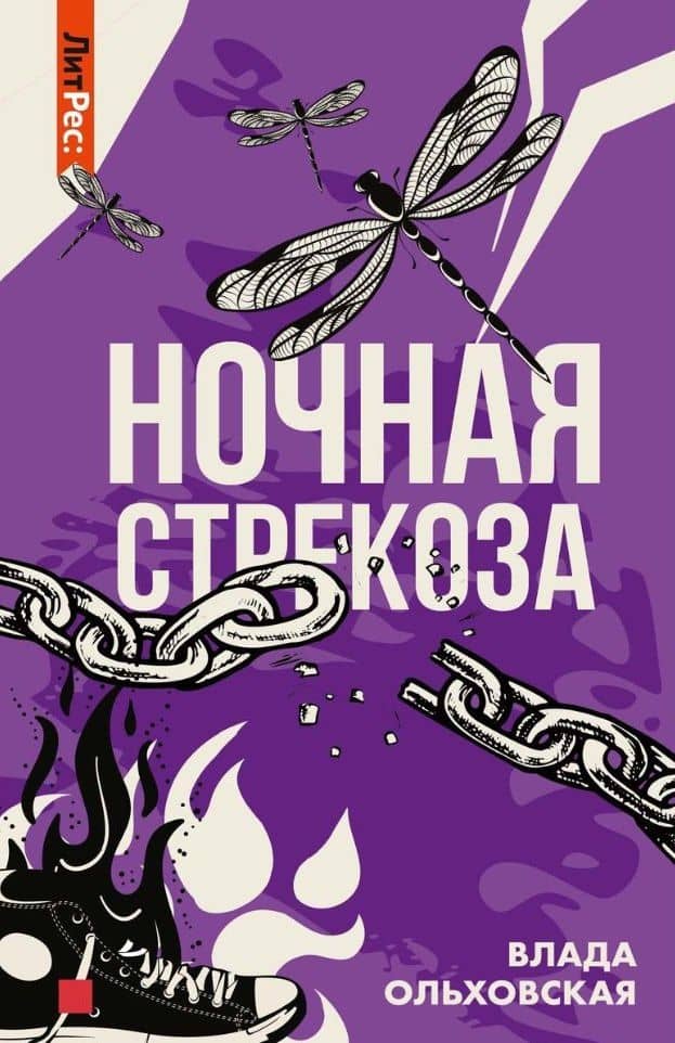 Ночная стрекоза — Влада Ольховская