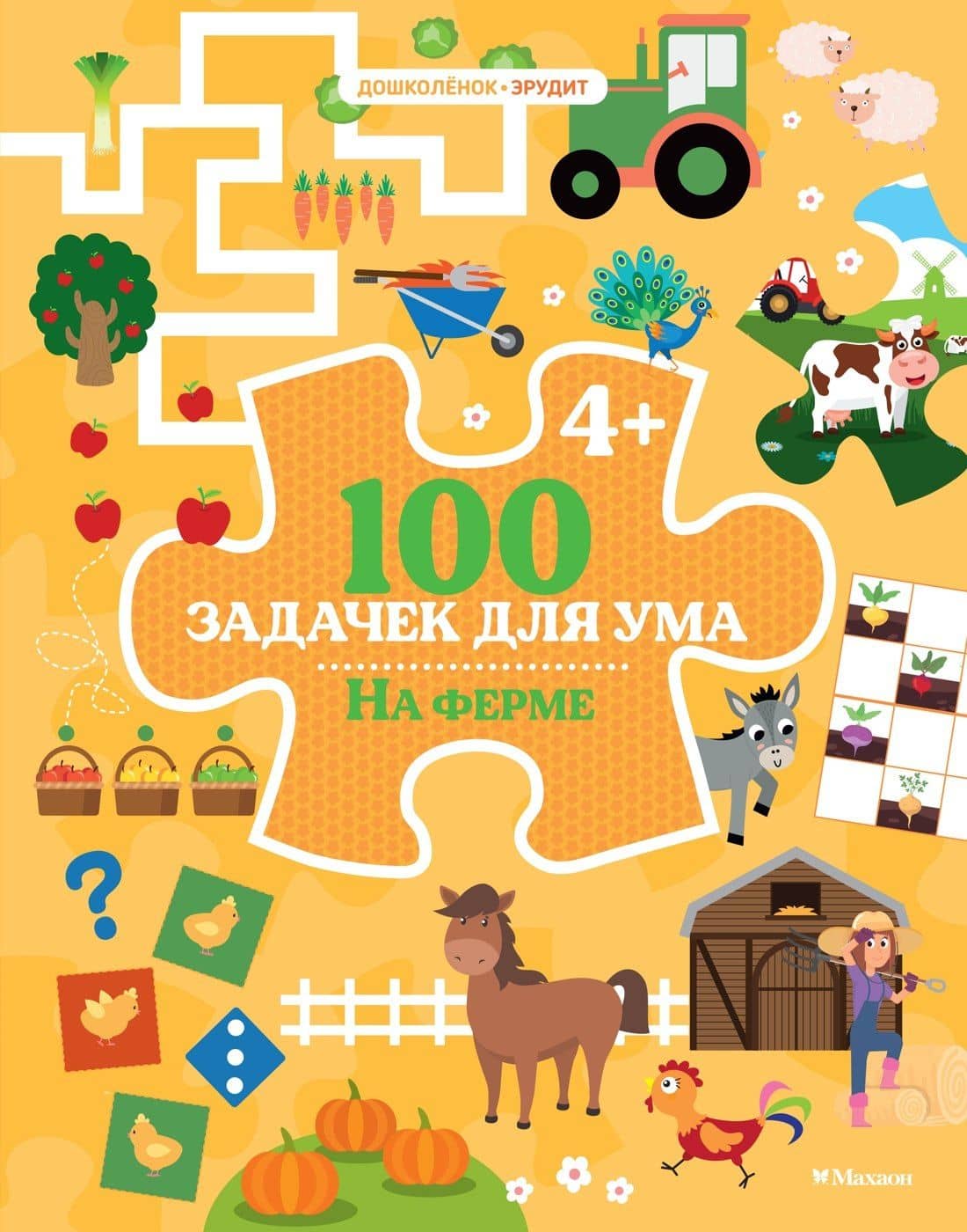 100 задачек для ума. На ферме — Каа Тиго