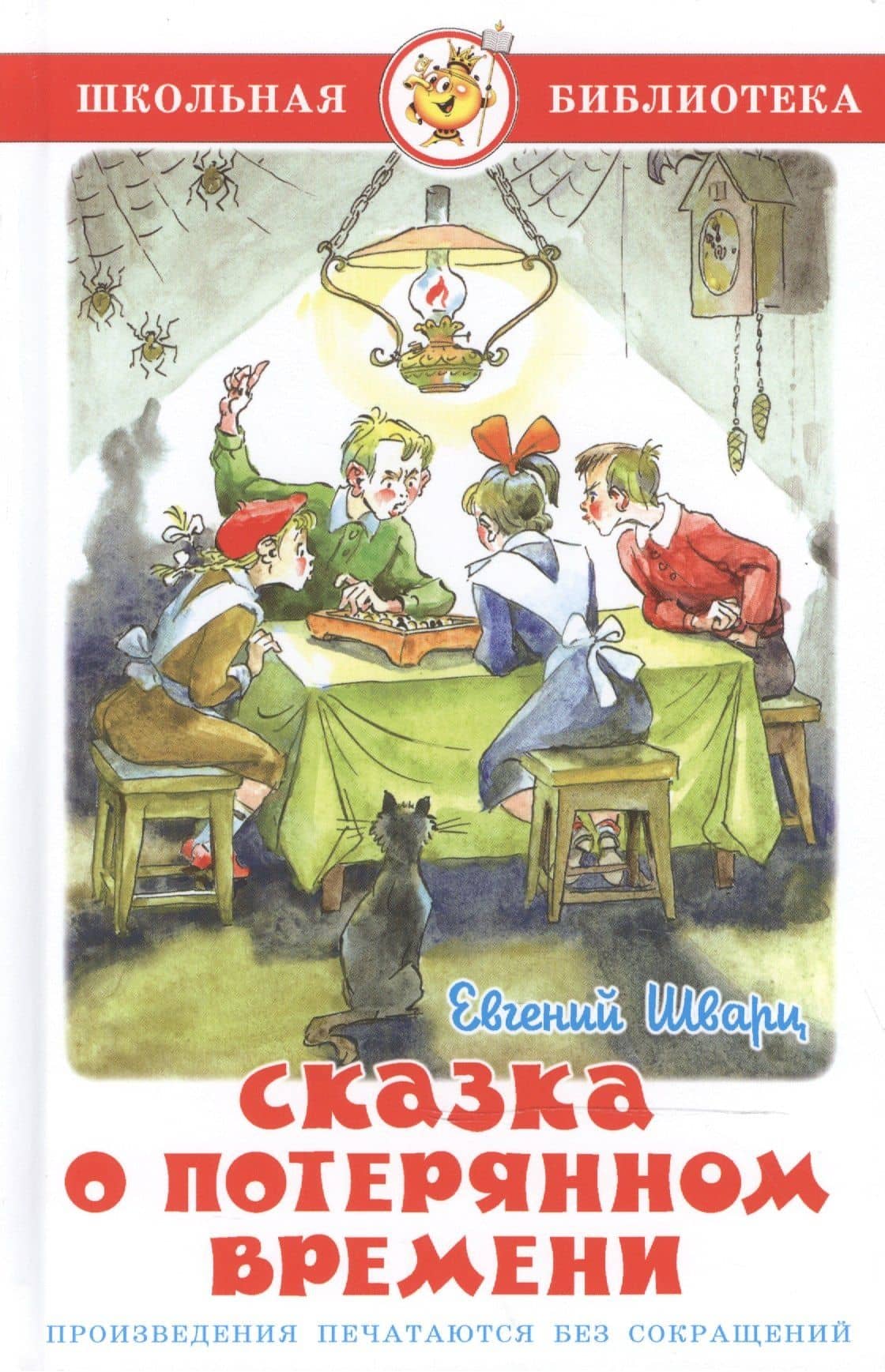 Сказка о потерянном времени