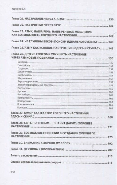 Язык настроения: монография — Вера Константиновна Харченко (3)