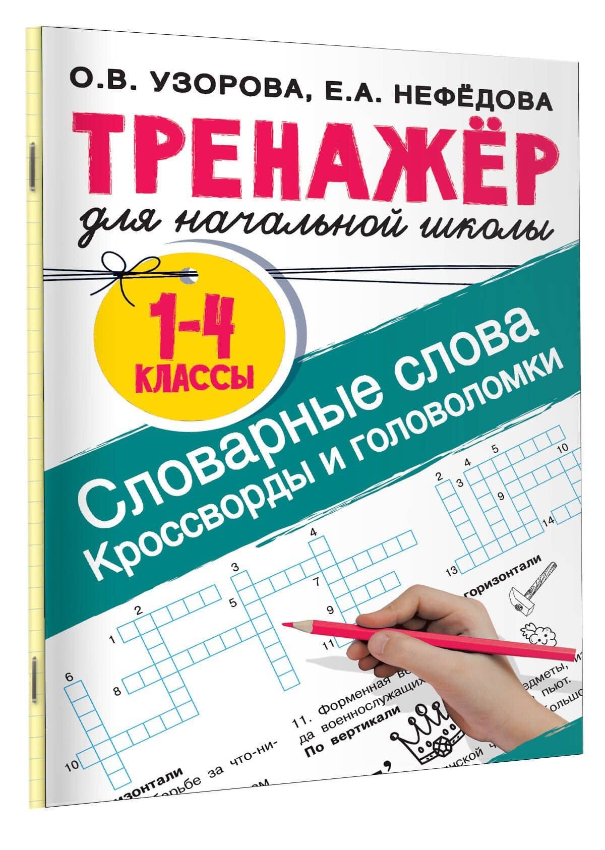 Словарные слова. Кроссворды и головоломки для начальной школы — Елена Алексеевна Нефедова (3)