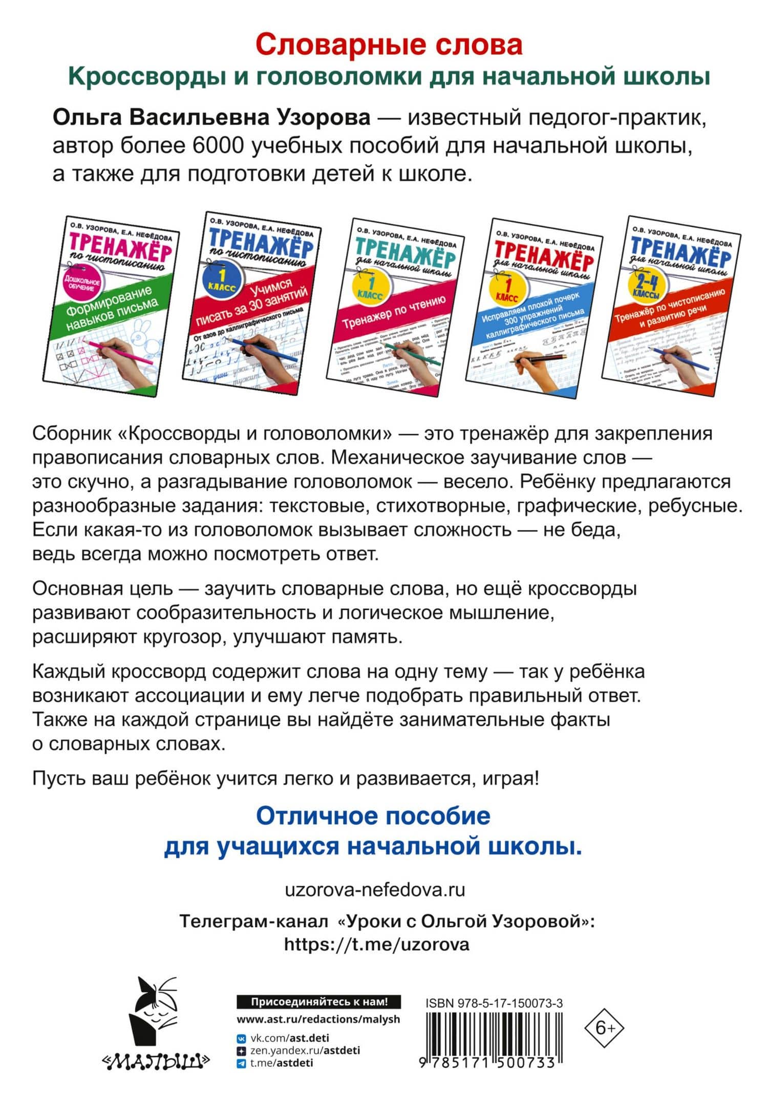 Словарные слова. Кроссворды и головоломки для начальной школы — Елена Алексеевна Нефедова (2)