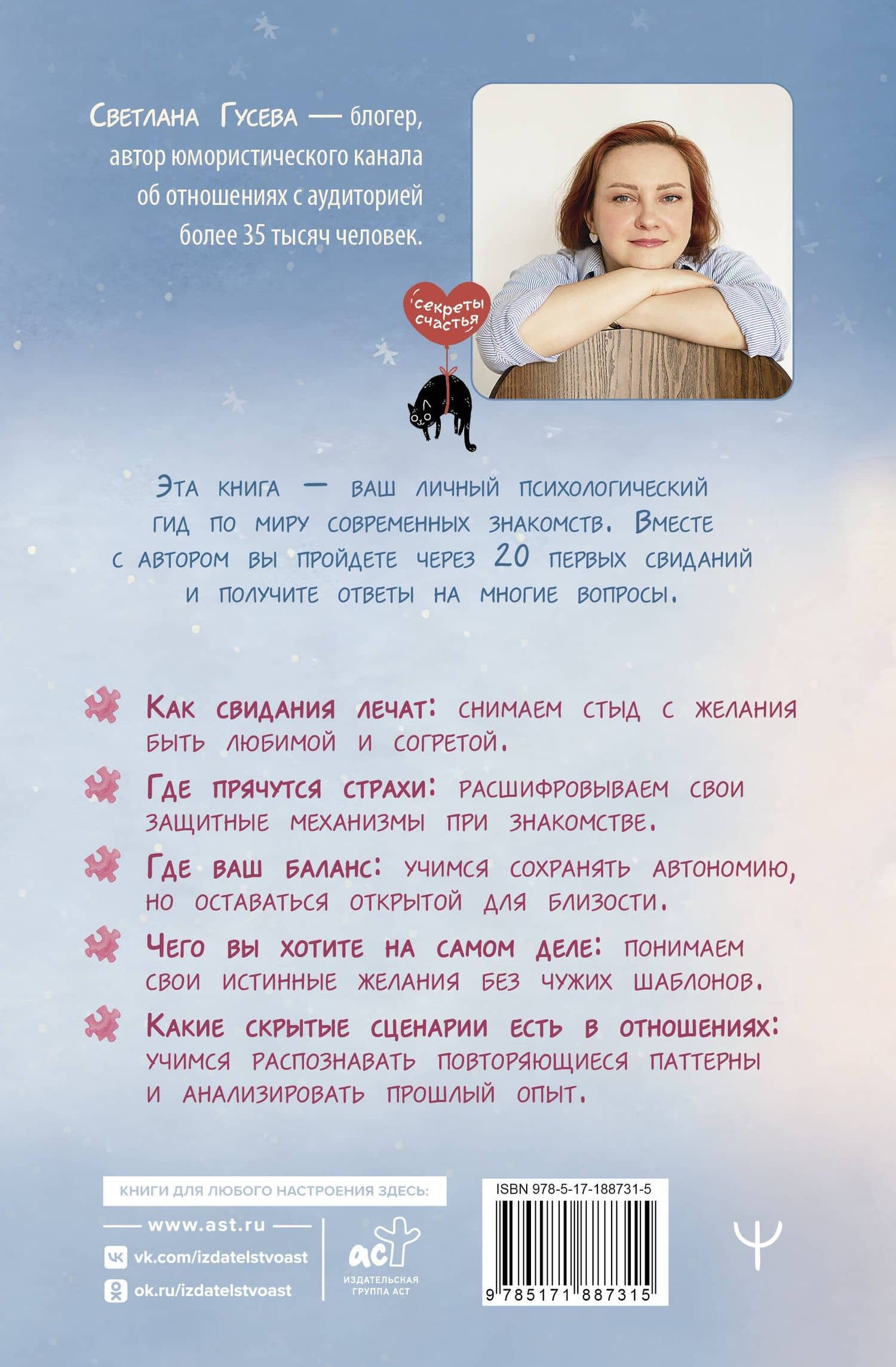 20 первых свиданий и один психолог. Как в поисках любви найти настоящую себя — Светлана Юрьевна Гусева (2)
