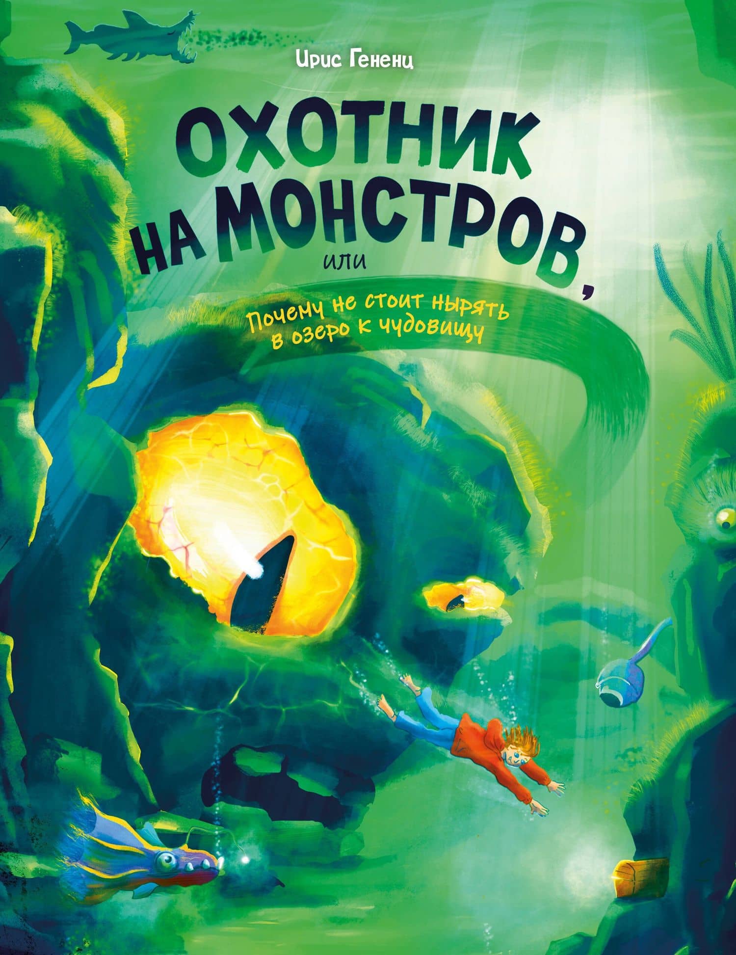 Охотник на монстров, или Почему не стоит нырять в озеро к чудовищу (#3) — Ирис Гененц