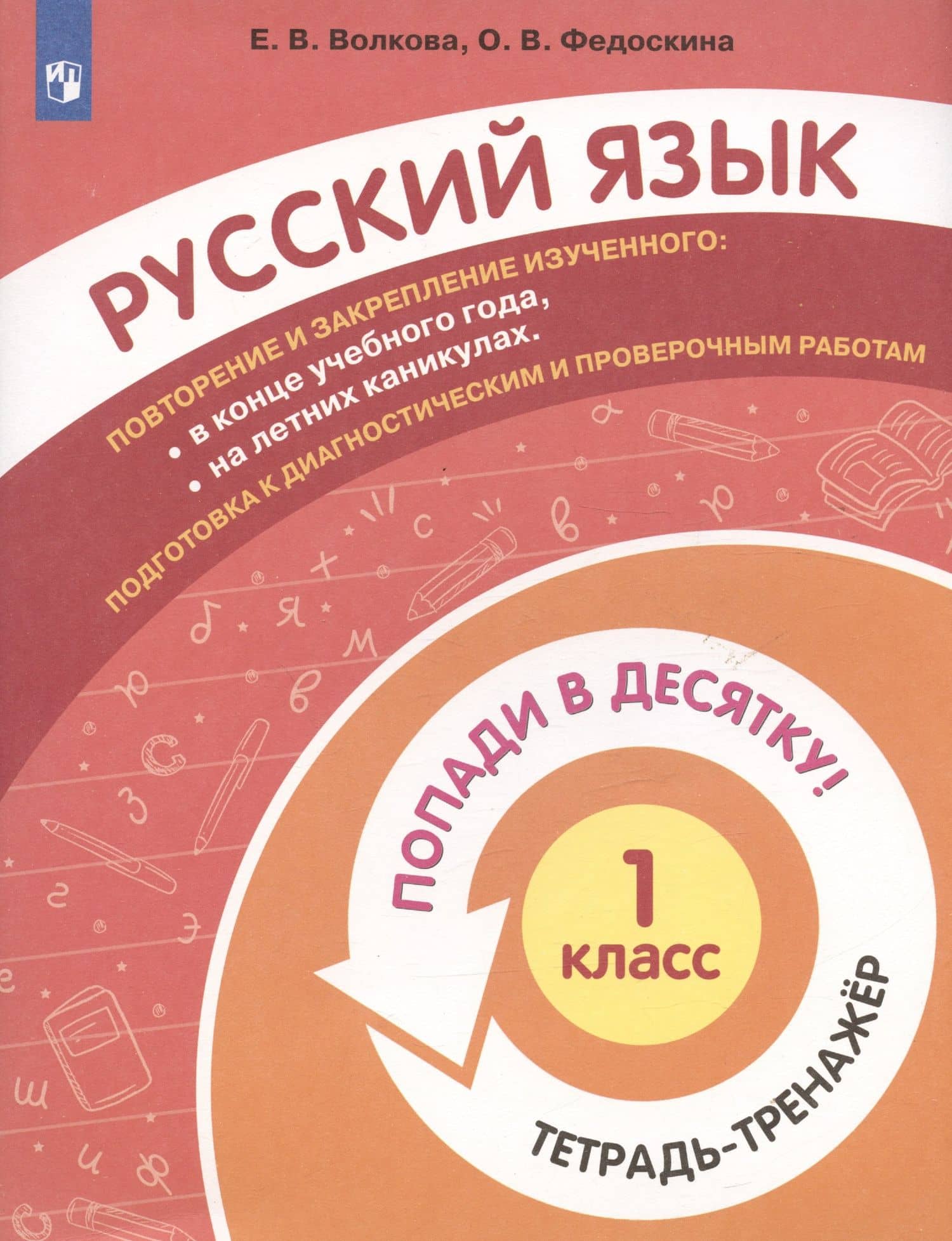 Русский язык. 1 класс. Попади в 10! Тетрадь-тренажёр. Учебное пособие для общеобразовательных организаций — Елена Васильевна Волкова (3)