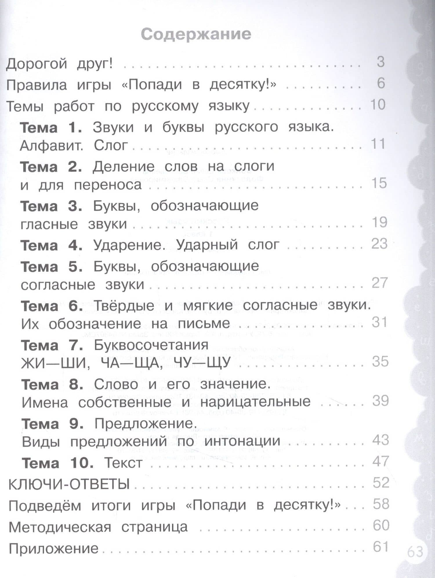 Русский язык. 1 класс. Попади в 10! Тетрадь-тренажёр. Учебное пособие для общеобразовательных организаций — Елена Васильевна Волкова (2)