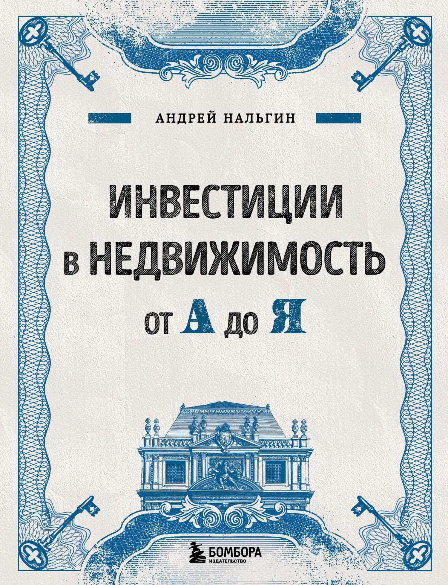 Инвестиции в недвижимость от А до Я — Андрей Нальгин
