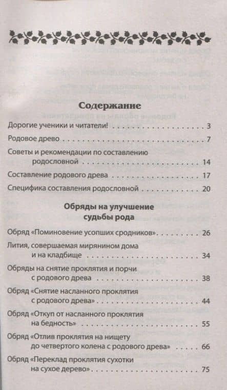 Защитная книга родового древа Заг. на защиту и благополучие себя детей и внуков (мВТ) Соболь (2)