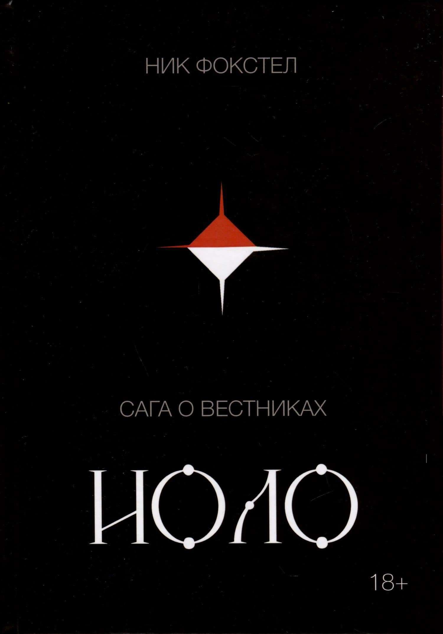Сага о вестниках. Иоло — Ник Фокстел