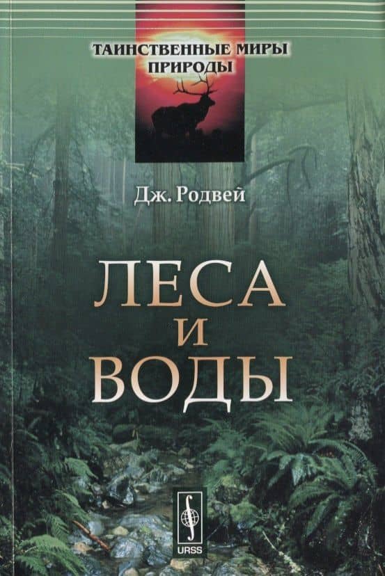 Леса и воды. Пер. с англ. / № 7. Изд.стереотип.
