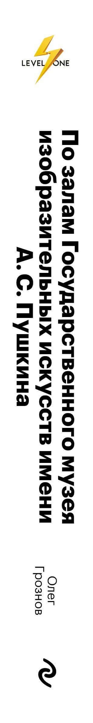 Пушкинский музей — Олег Д. Грознов (3)
