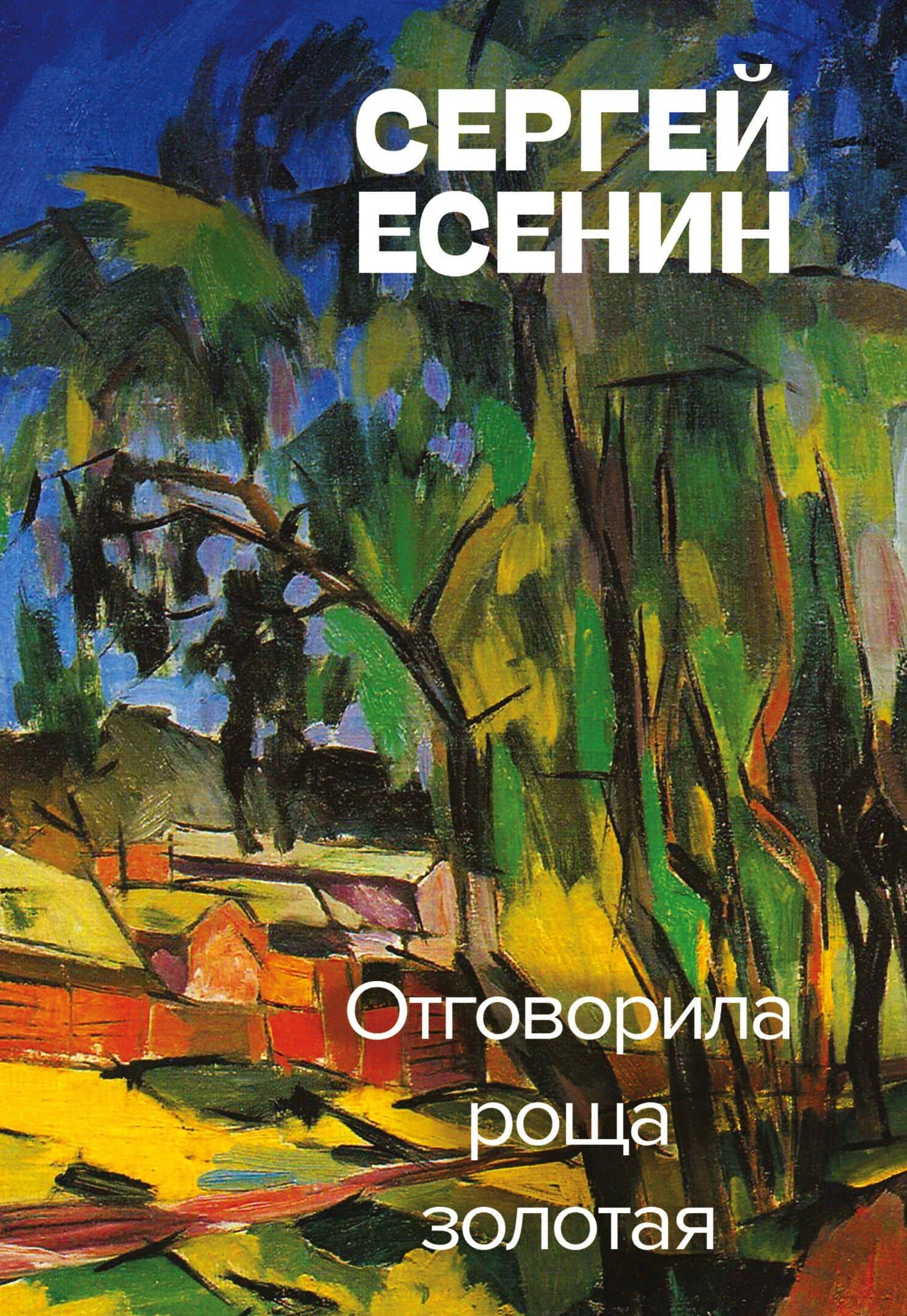 Отговорила роща золотая — Есенин Сергей Александрович