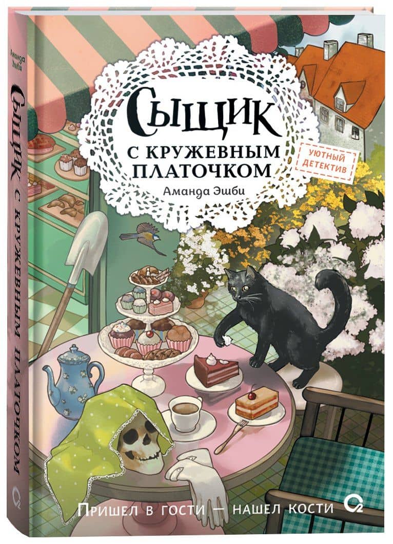 Сыщик с кружевным платочком — Аманда Эшби (2)