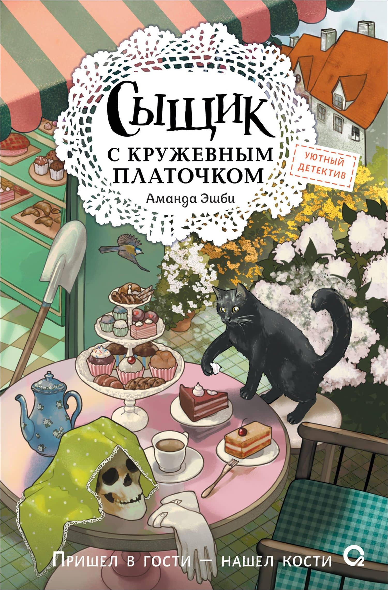 Сыщик с кружевным платочком — Аманда Эшби