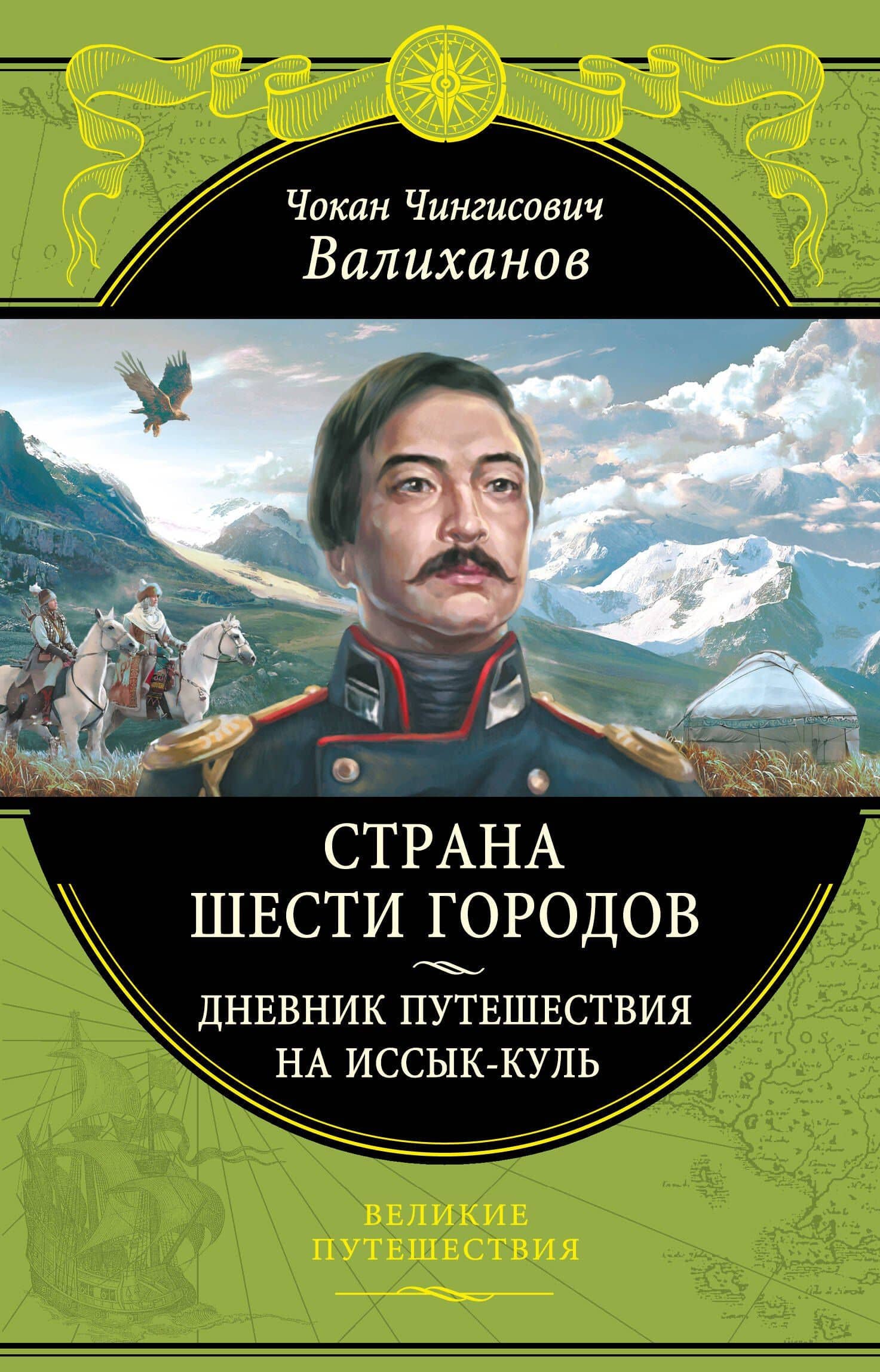 Страна шести городов. Дневник путешествия на Иссык-Куль — Чокан Чингисович Валиханов