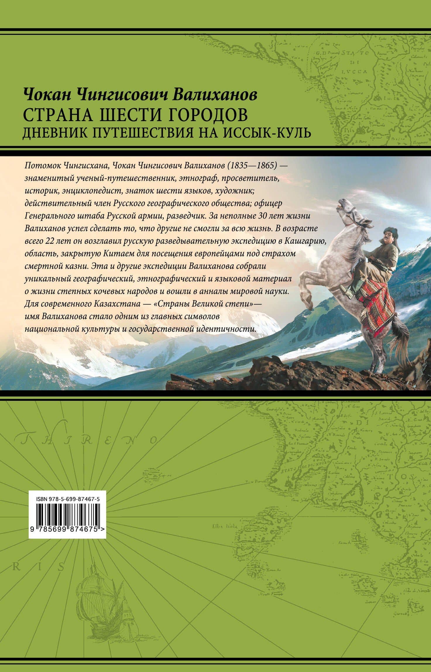 Страна шести городов. Дневник путешествия на Иссык-Куль — Чокан Чингисович Валиханов (2)