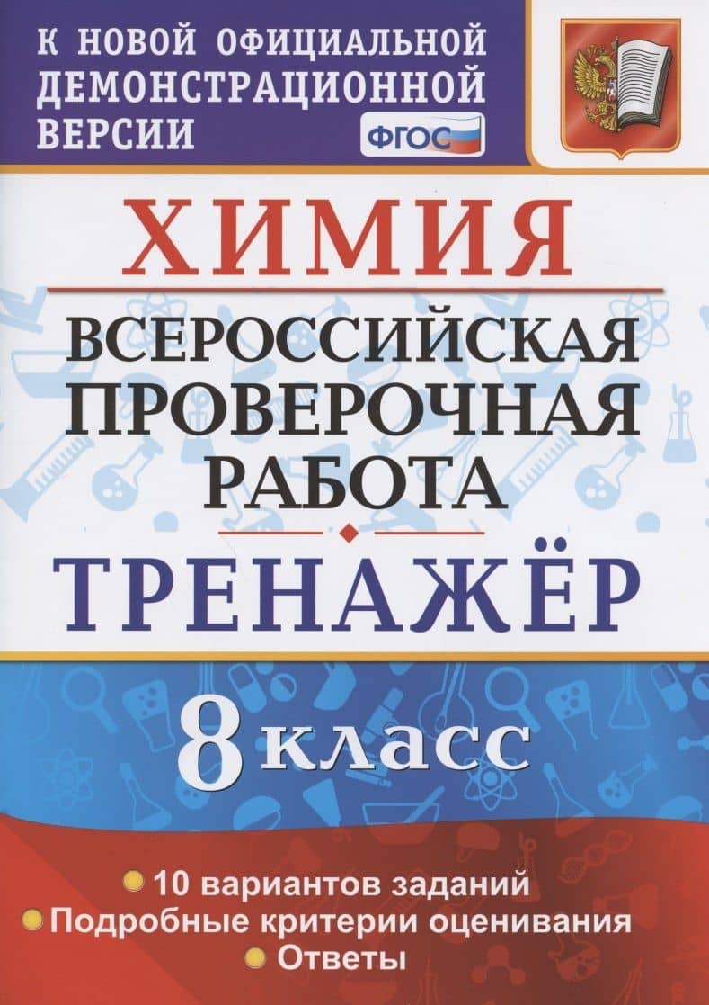 Химия. Всероссийская проверочная работа. 8 класс. Тренажер по выполнению типовых заданий. 10 вариантов заданий. Подробные критерии оценивания. Ответы — Анна Викторовна Купцова