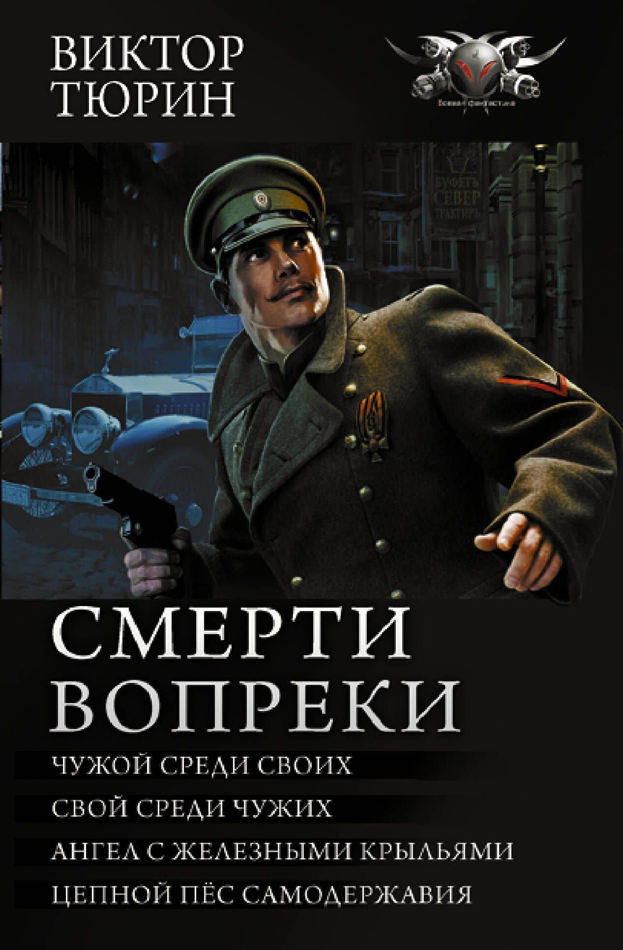 Смерти вопреки — Виктор Тюрин