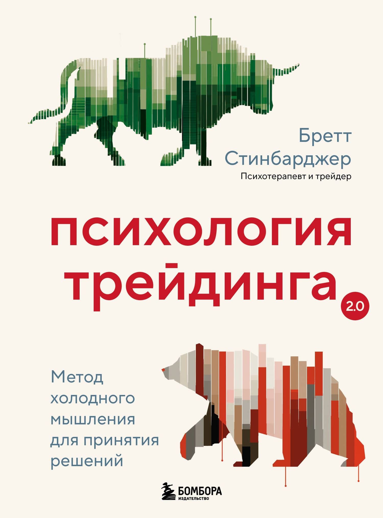 Психология трейдинга. Метод холодного мышления для принятия решений