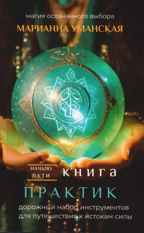 Книга практик. Дорожный набор инструментов для путешествия к истокам силы — Марианна Уманская
