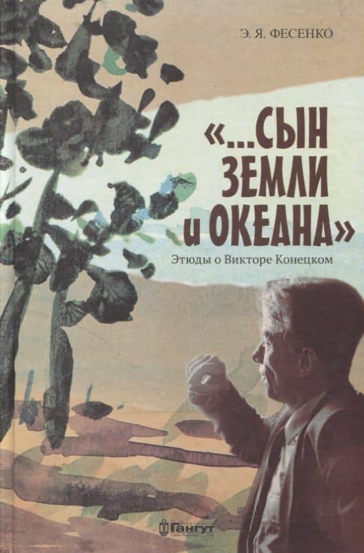 "...Сын земли и океана". Этюды о Викторе Конецком — Эмилия Яковлевна Фесенко
