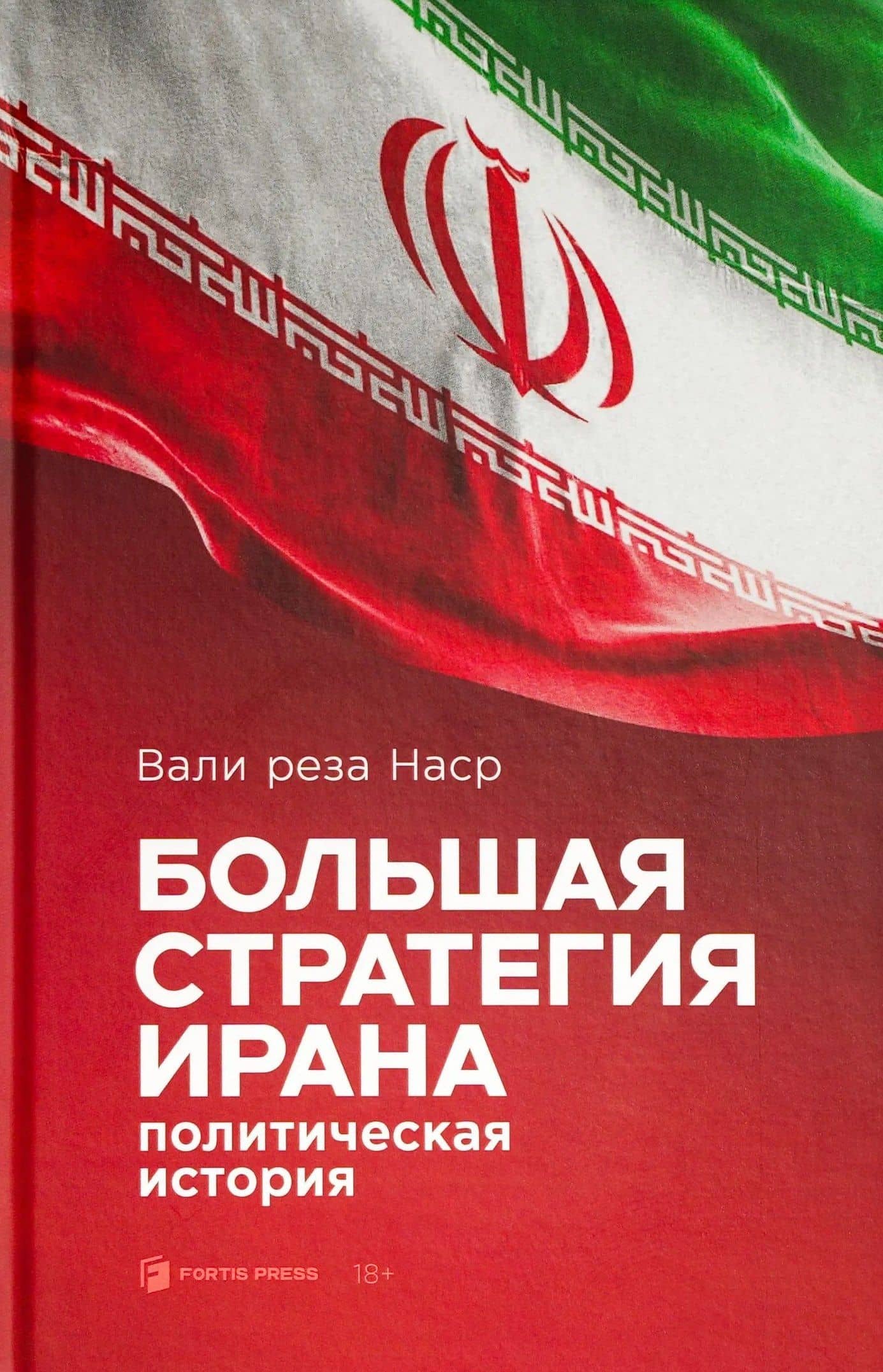Большая стратегия Ирана. Политическая история