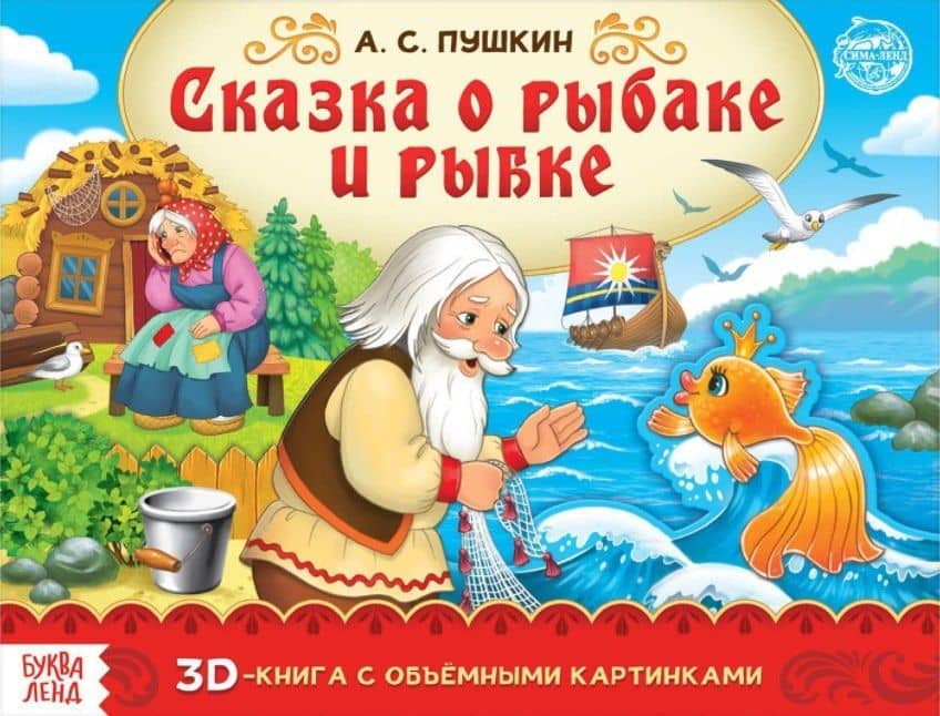 Книга-панорамка «Сказка о рыбаке и рыбке» — Александр Сергеевич Пушкин