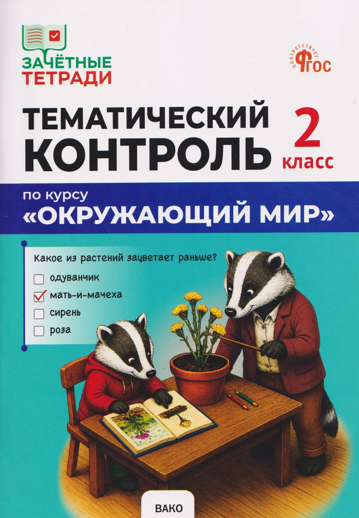 Тематический контроль по курсу "Окружающий мир". 2 класс — Ирина Федоровна Яценко