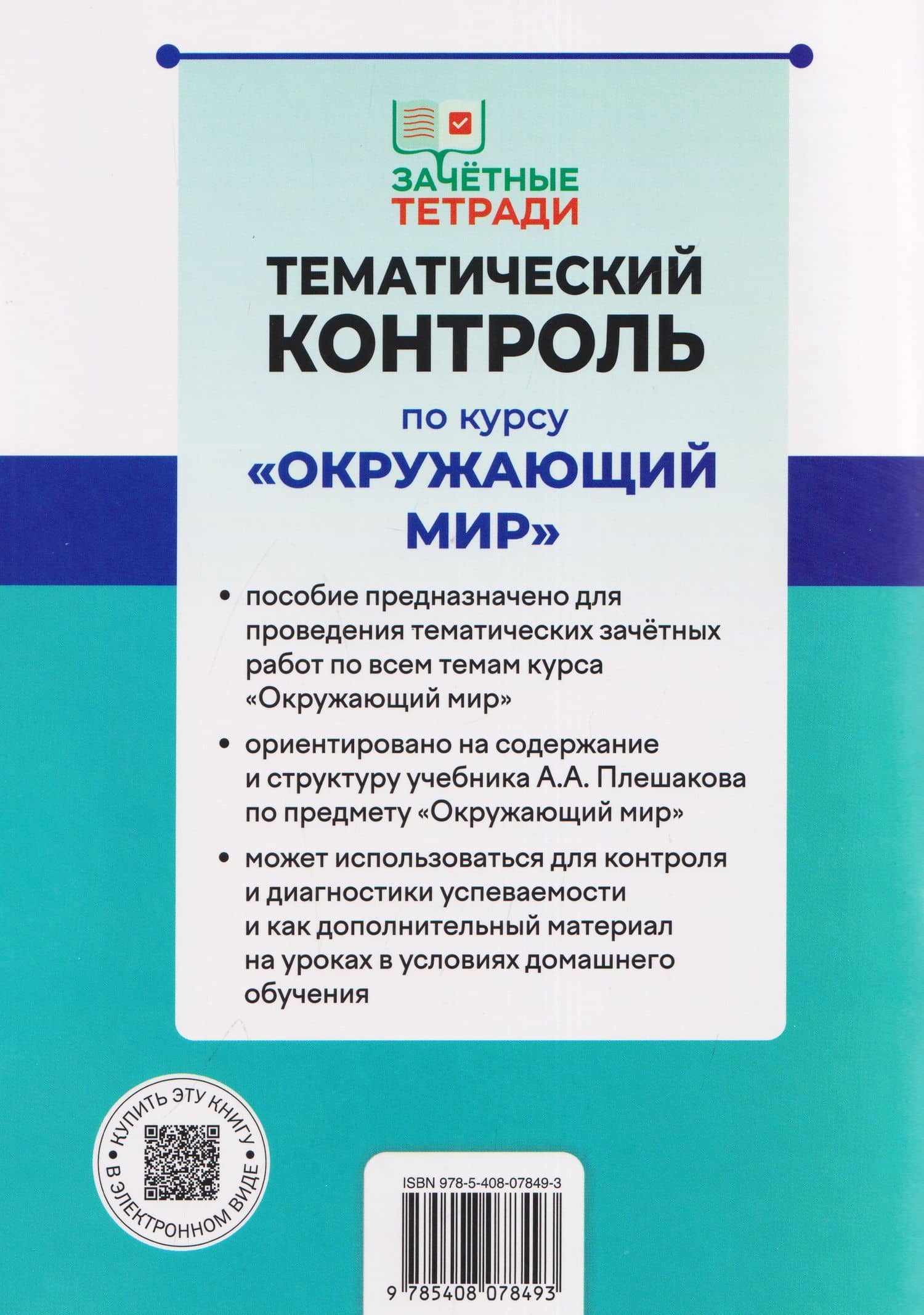 Тематический контроль по курсу "Окружающий мир". 2 класс — Ирина Федоровна Яценко (2)