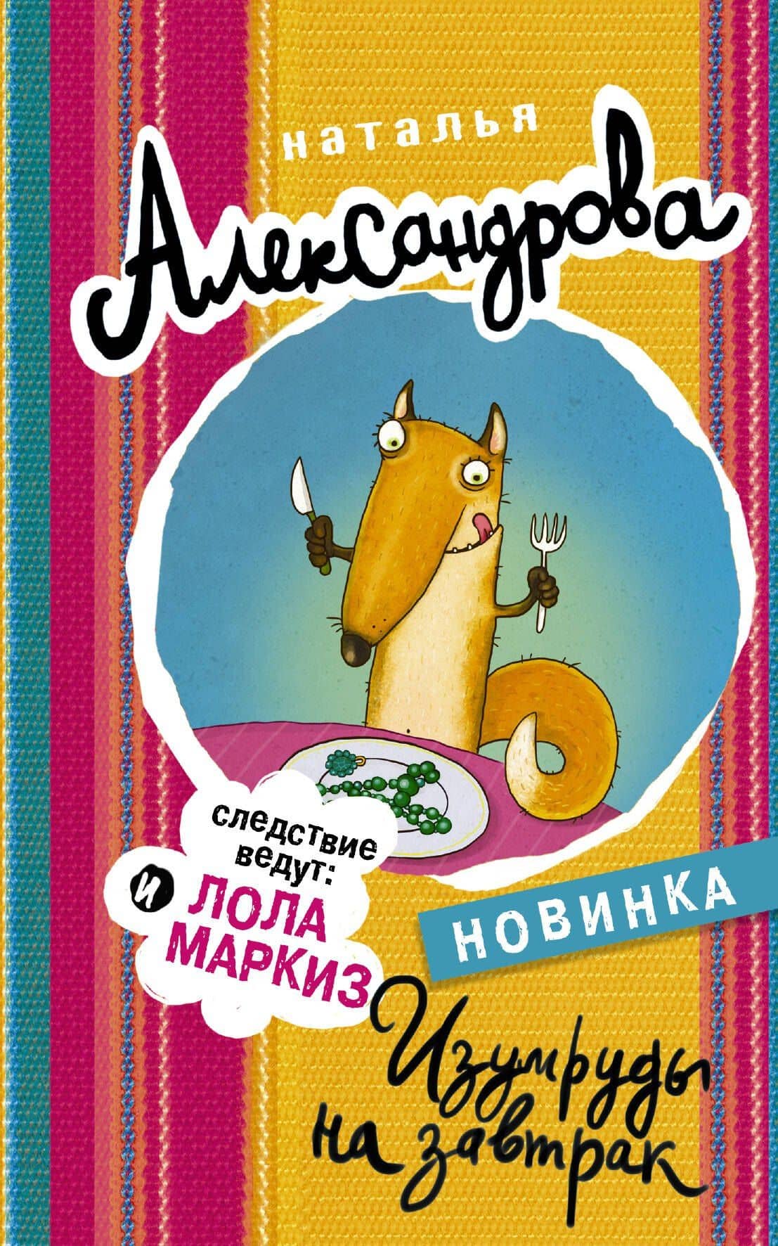 Изумруды на завтрак — Наталья Николаевна Александрова