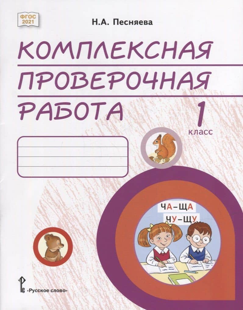 Комплексная проверочная работа: практические материалы для 1 класса общеобразовательных организаций — Наталья Александровна Песняева