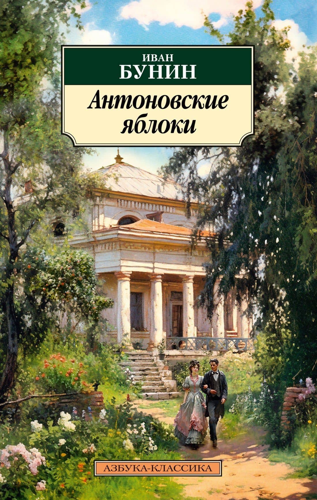 Антоновские яблоки — Бунин Иван Алексеевич