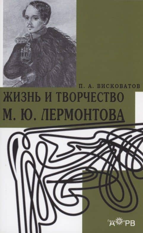 Жизнь и творчество М.Ю. Лермонтова