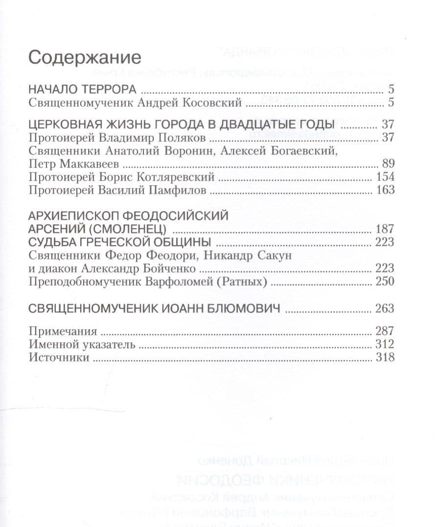 Новомученики Феодосии (2)