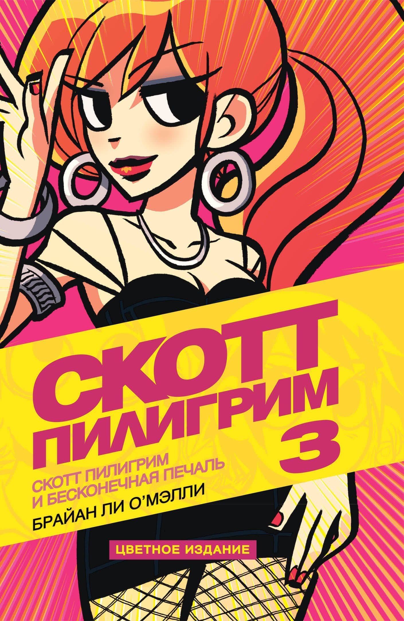 Скотт Пилигрим и бесконечная печаль. Том 3