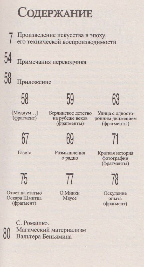 Произведение искусства в эпоху его технической воспроизводимости — Вальтер Беньямин (3)