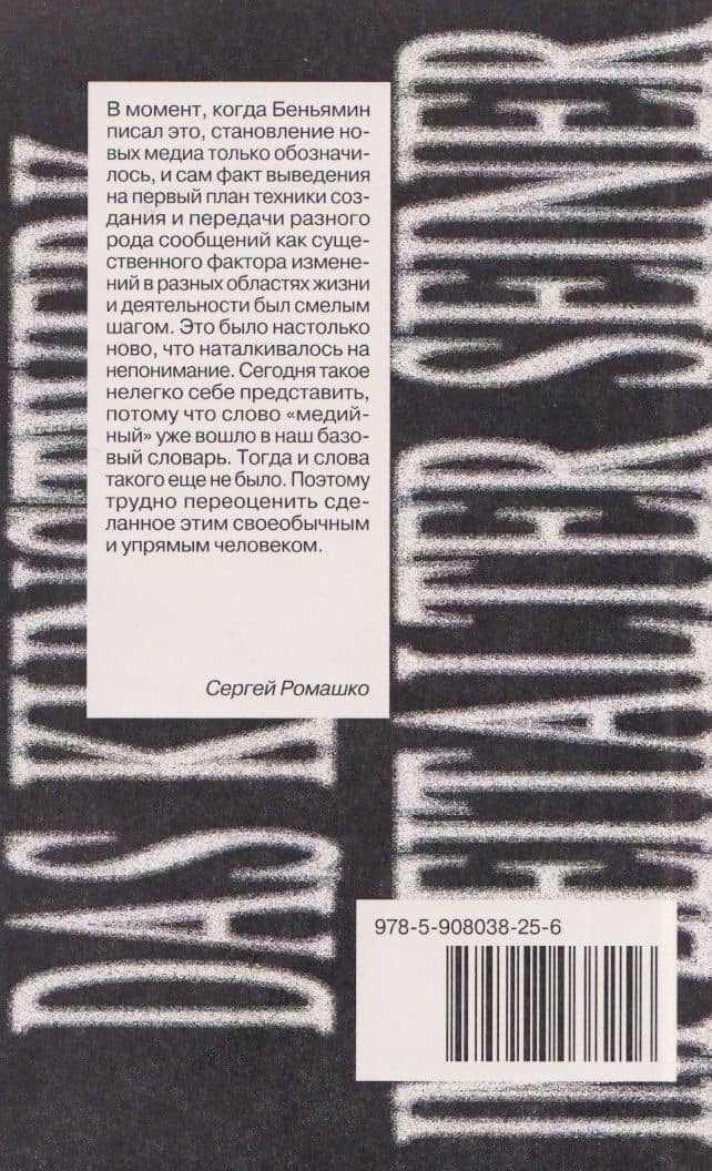 Произведение искусства в эпоху его технической воспроизводимости — Вальтер Беньямин (2)