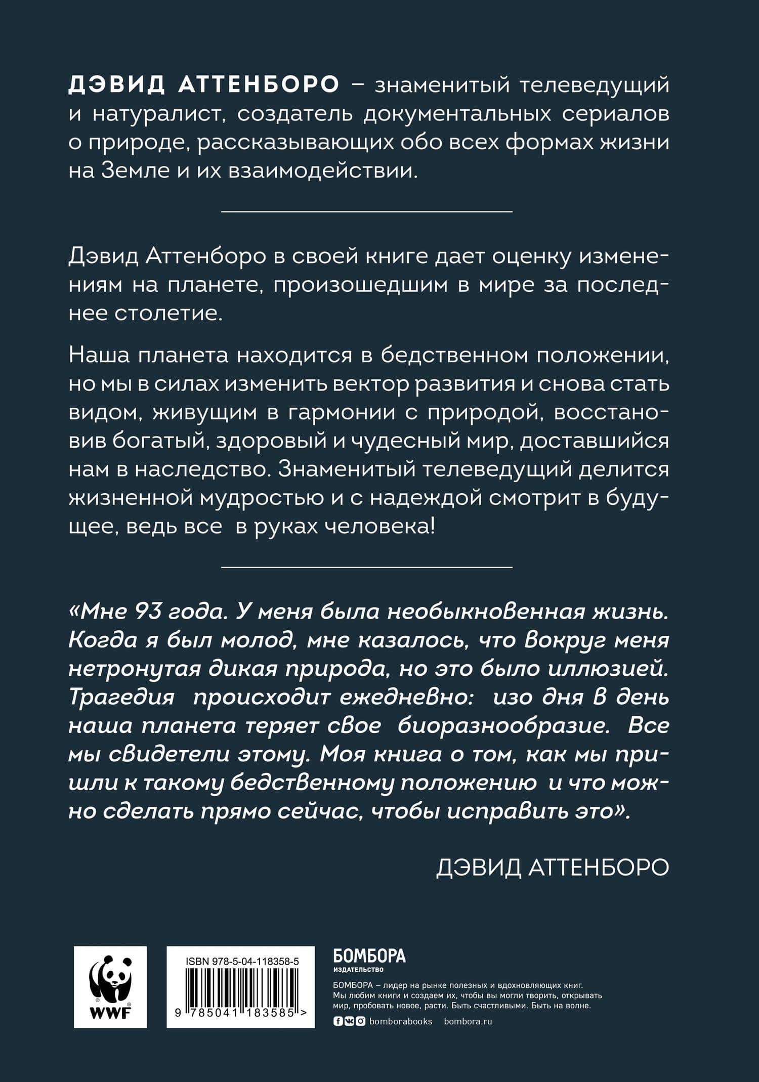 Жизнь на нашей планете. Мое предупреждение миру на грани катастрофы — Дэвид Аттенборо (2)