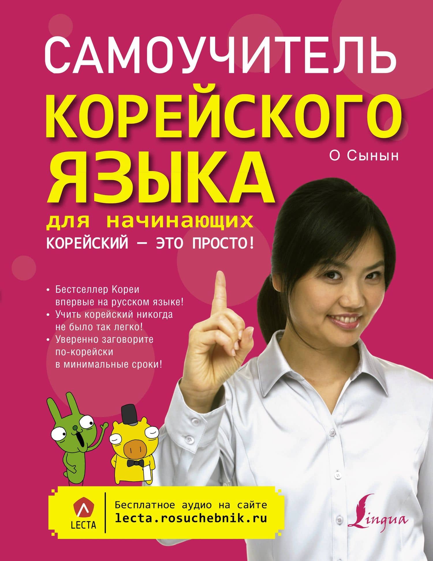 Самоучитель корейского языка для начинающих. Корейский - это просто! — О Сынын
